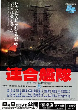 联合舰队[电影解说]海报