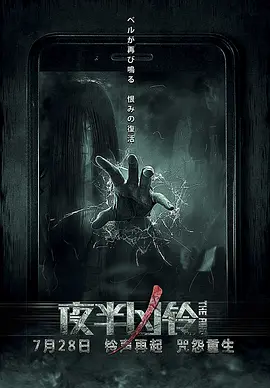夜半凶铃[电影解说]海报