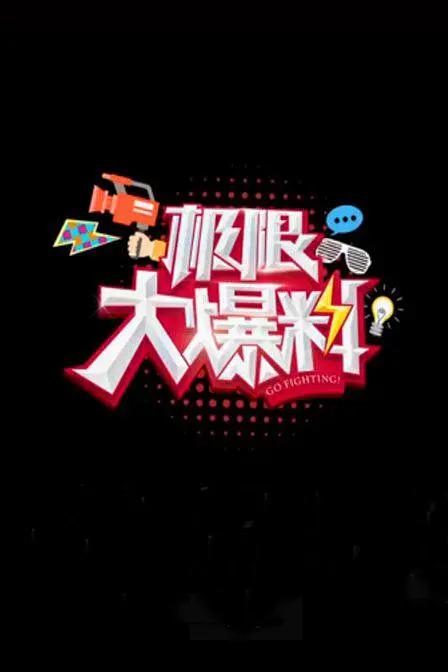 极限大爆料海报