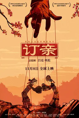 订亲2019海报