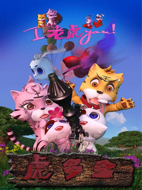 虎多多海报