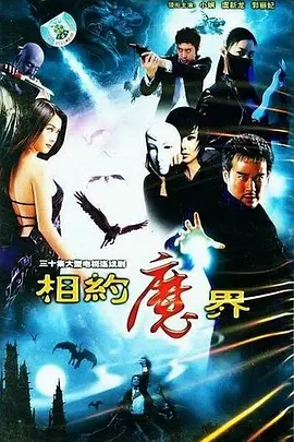 相约魔界海报