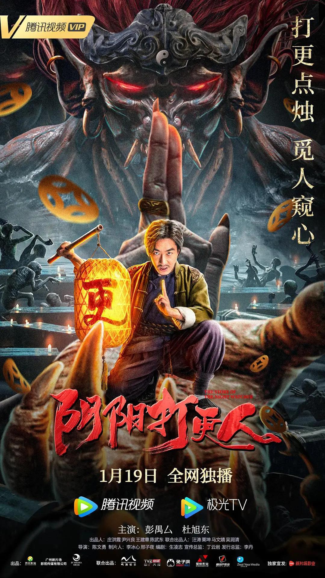 阴阳打更人海报