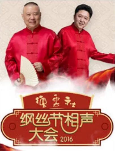 德云社丙申年纲丝节庆典2016海报