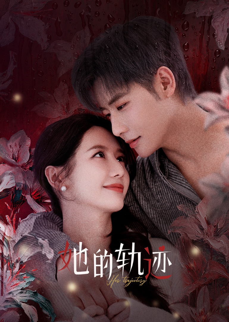 她的轨迹海报