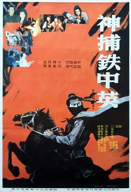 神捕铁中英[电影解说]海报