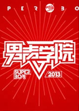 快乐男声之男声学院海报
