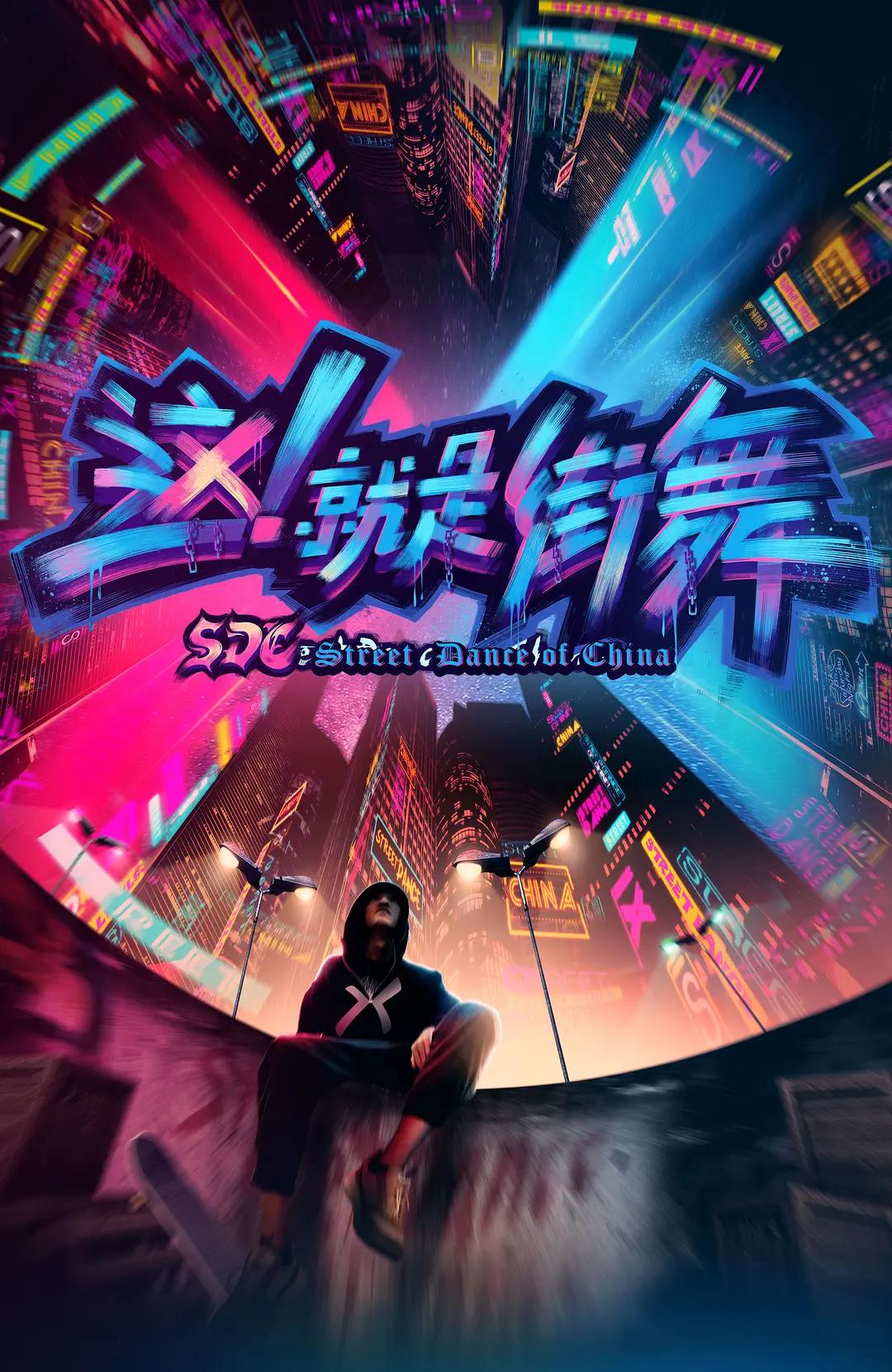 这！就是街舞第一季海报