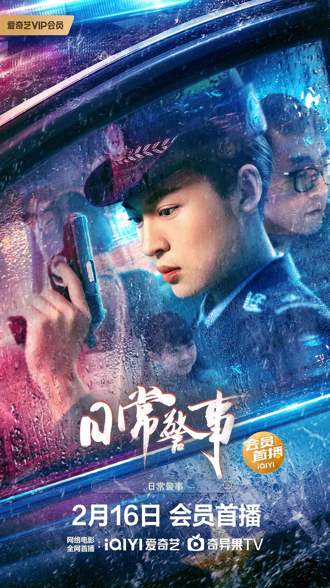 日常警事海报