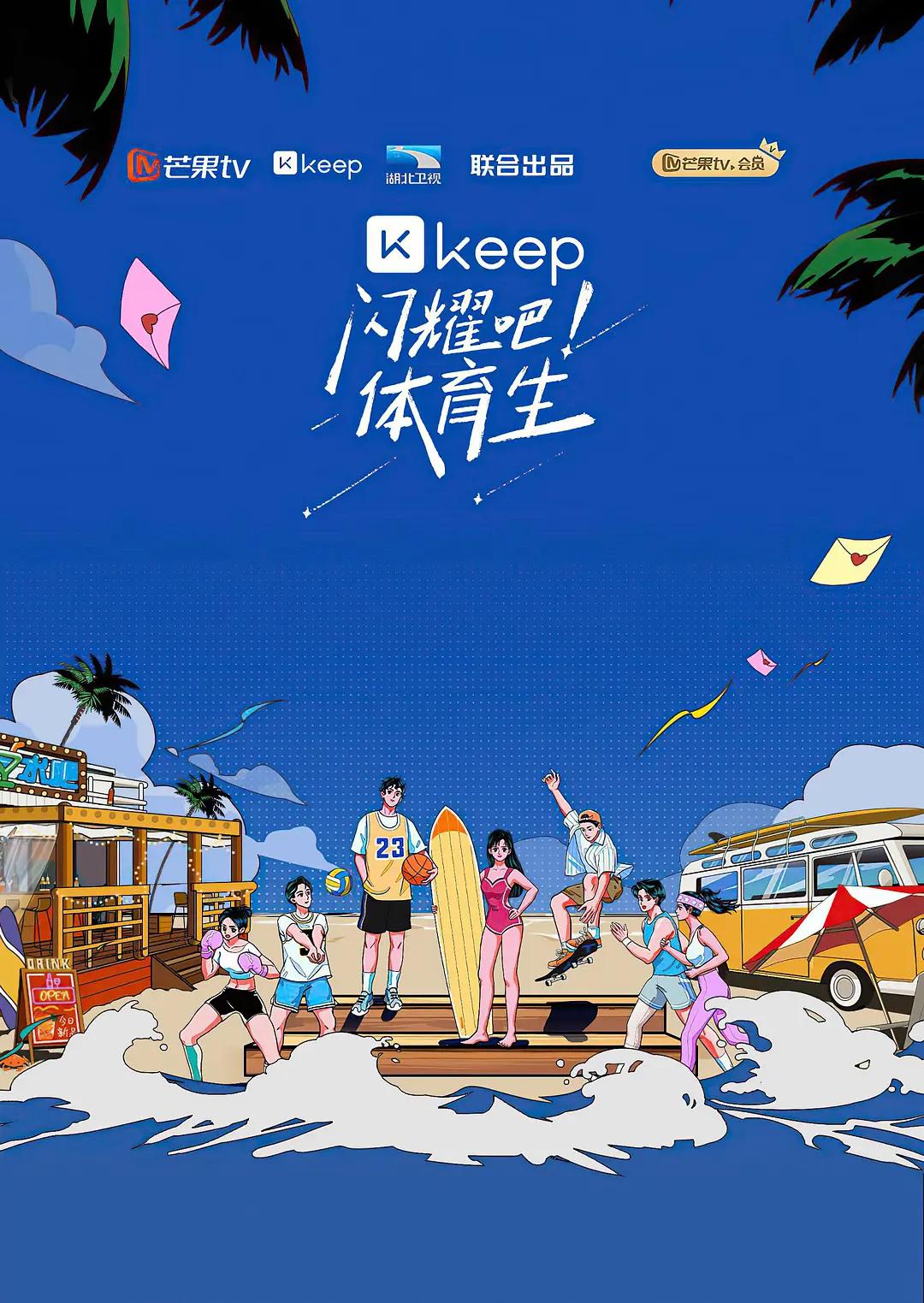 闪耀吧!体育生海报