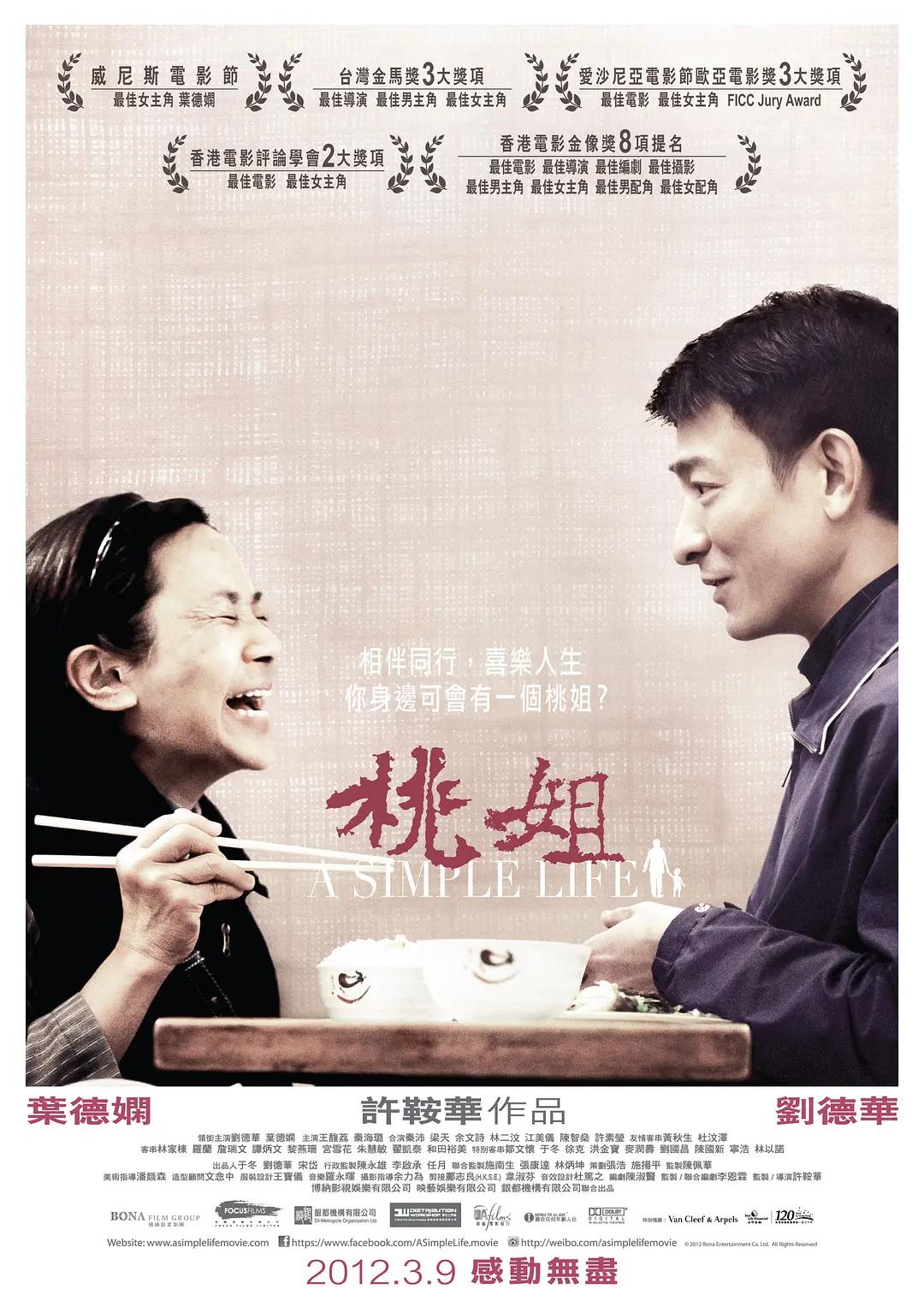 桃姐2011海报