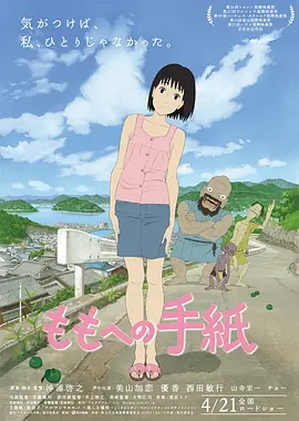 给桃子的信[电影解说]海报