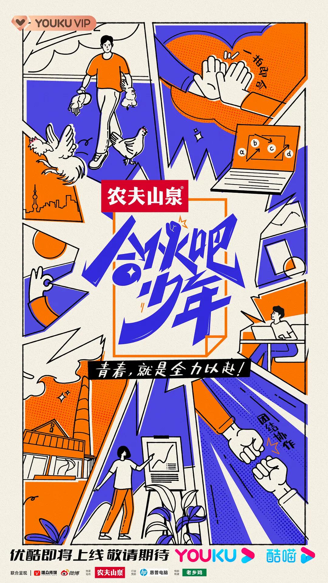 合伙吧少年海报