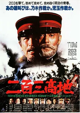 二百三高地[电影解说]海报