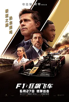F1：狂飙飞车[电影解说]海报
