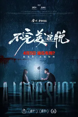 不完美逃脱海报