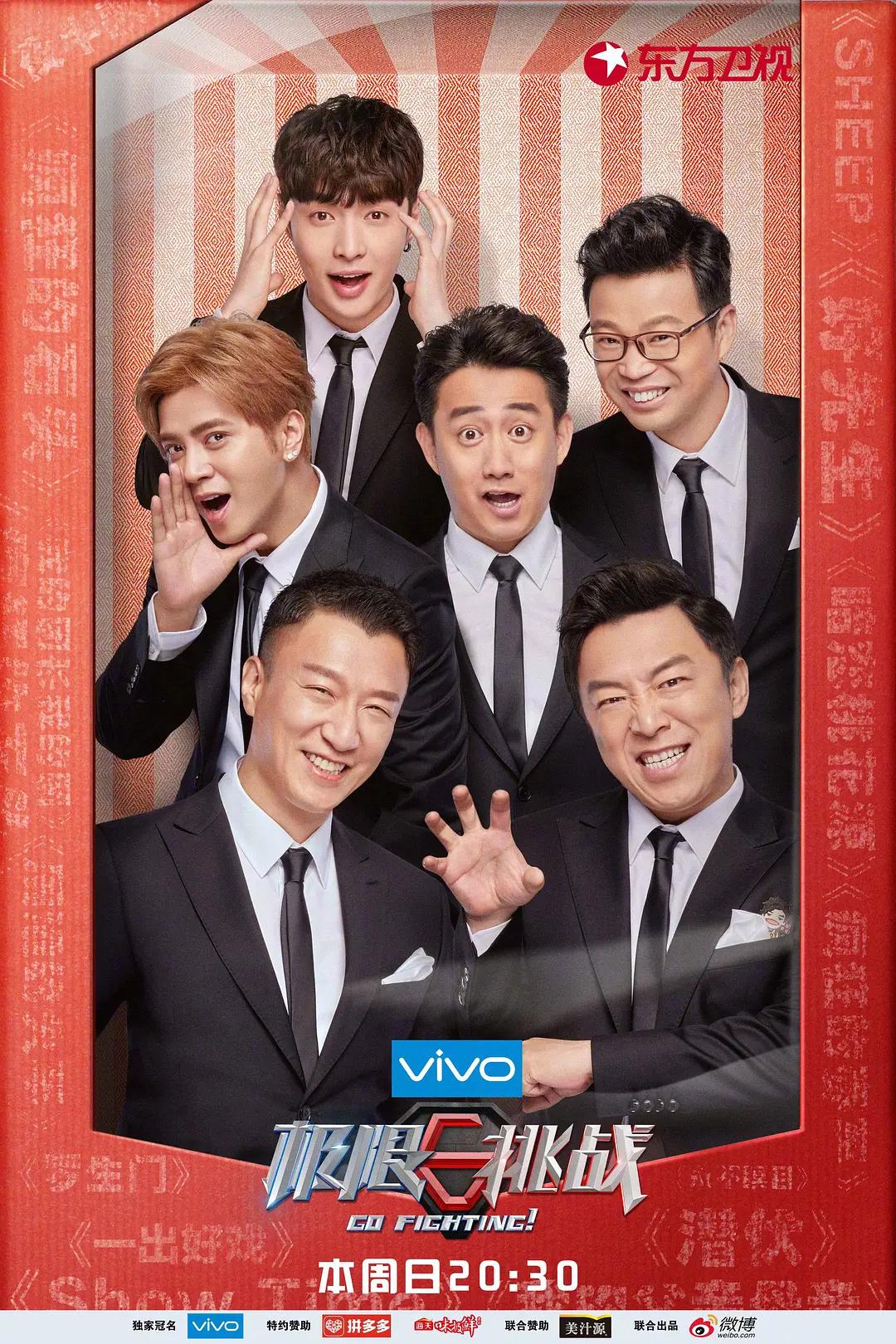 极限挑战第四季海报