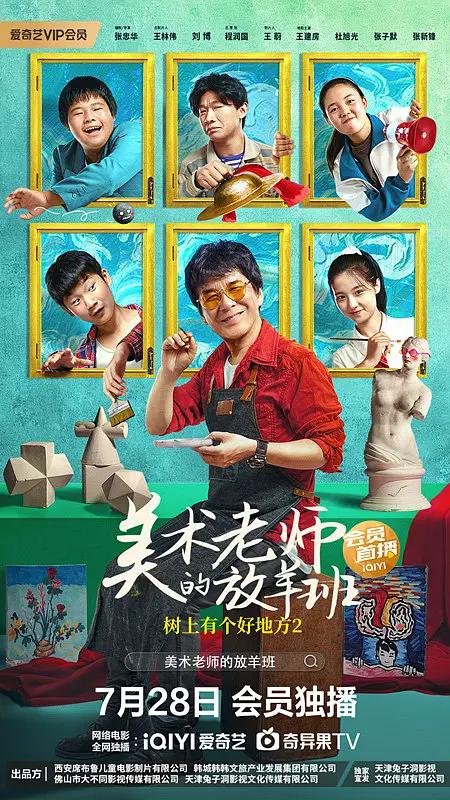 树上有个好地方2:美术老师的放羊班海报