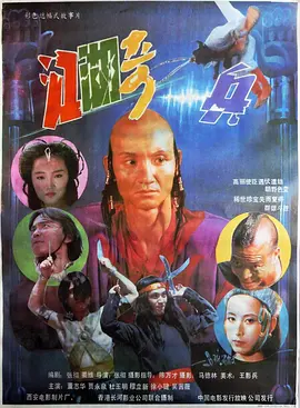 江湖奇兵[电影解说]海报