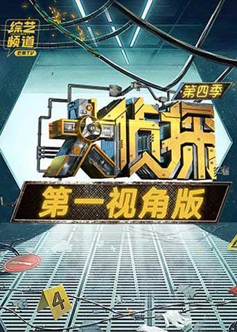 大侦探4第一视角版海报