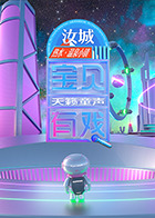 宝贝有戏·天籁童声研学季海报