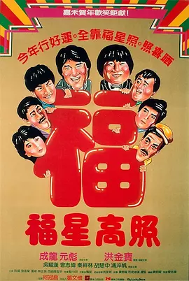 福星高照[电影解说]海报