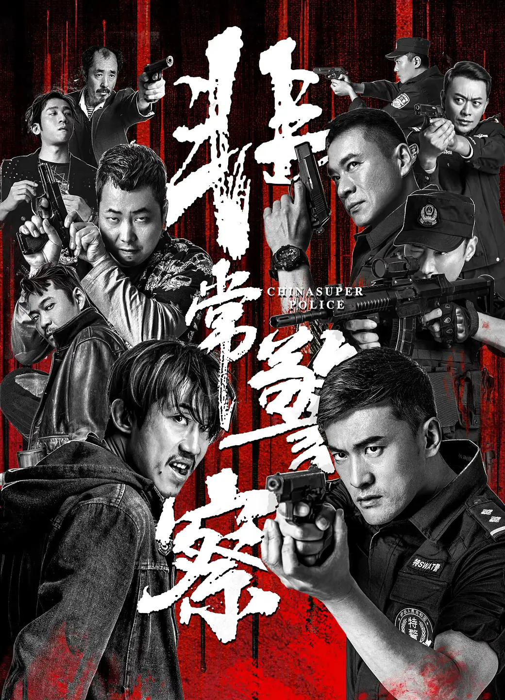 非常警察2023海报