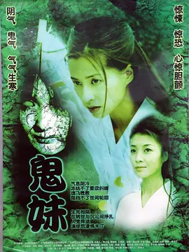 鬼妹2005[电影解说]海报