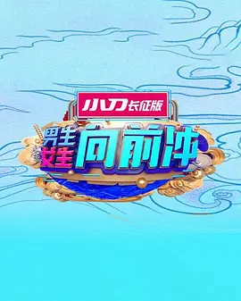 男生女生向前冲海报