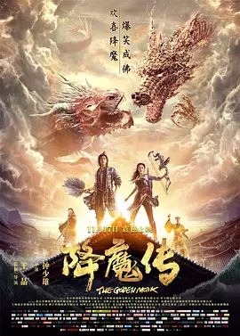 降魔传[电影解说]海报