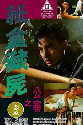 纸盒藏尸之公审[电影解说]海报