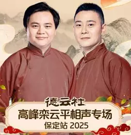 德云社高峰栾云平相声专场保定站2025海报
