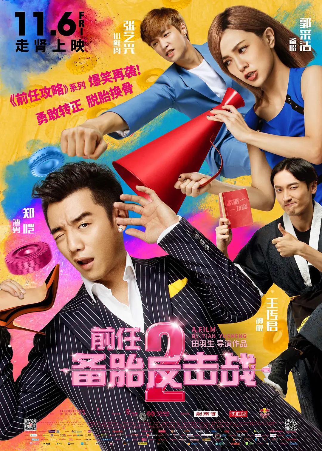 前任2:备胎反击战海报