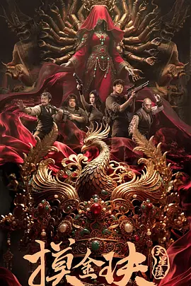 摸金玦之天星陵海报