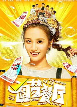 圆梦餐厅海报