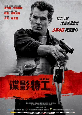 谍影特工2014[电影解说]海报