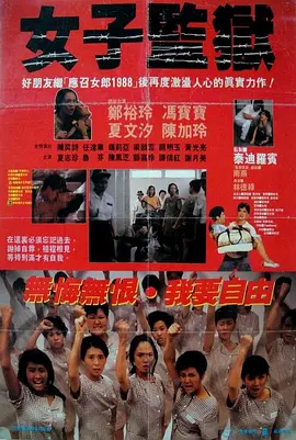 女子监狱[电影解说]海报