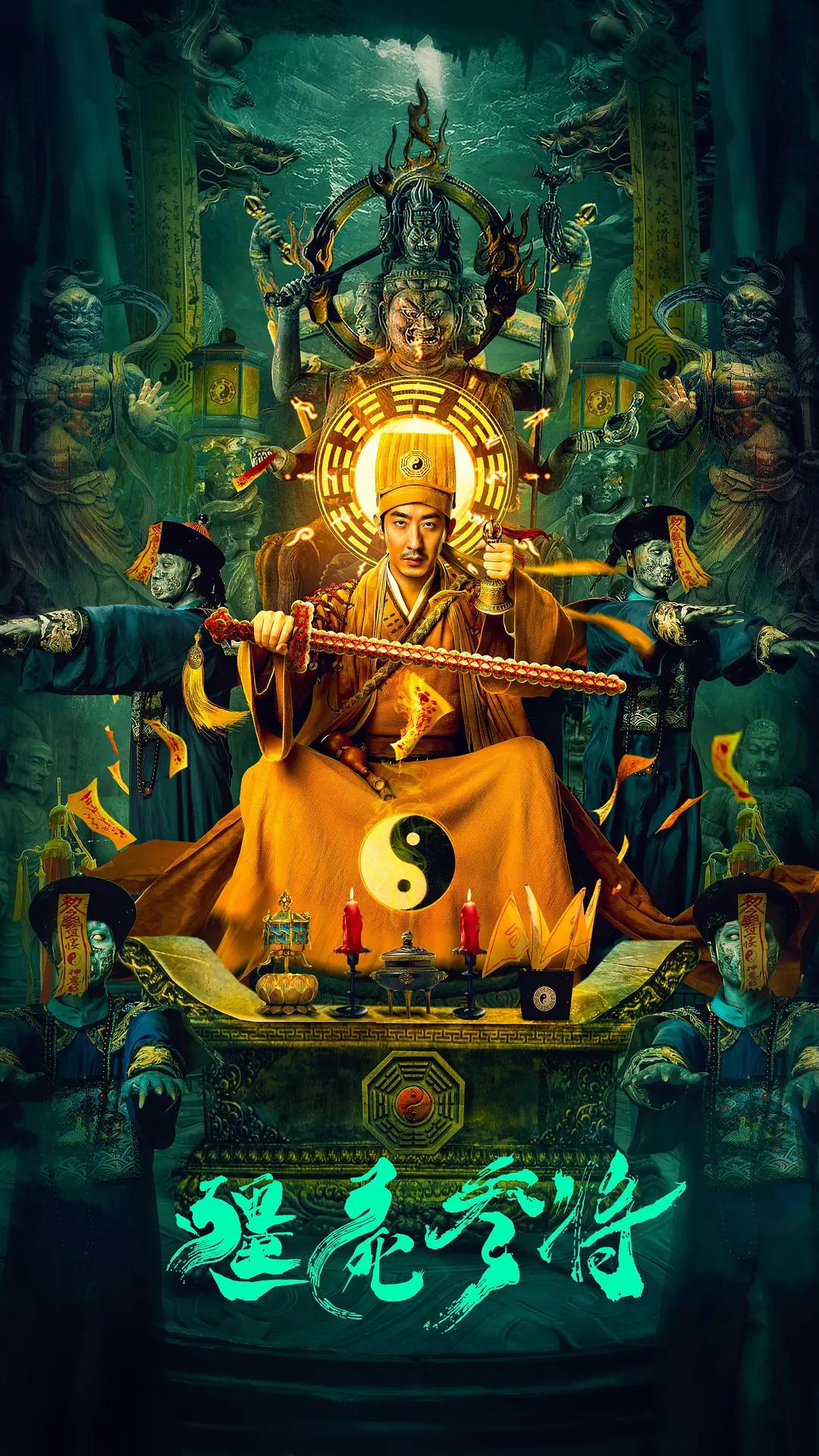僵尸参将海报