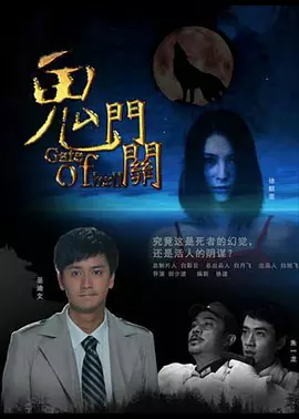 鬼门关[电影解说]海报