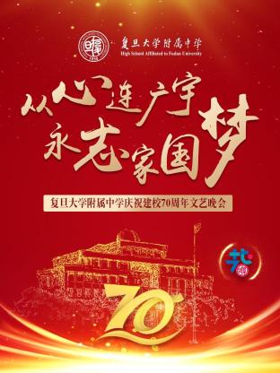 从心连广宇 永志家国梦——复旦大学附属中学庆祝建校70周年文艺晚会海报
