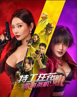 特工狂花2：蜜桃杀机[电影解说]海报