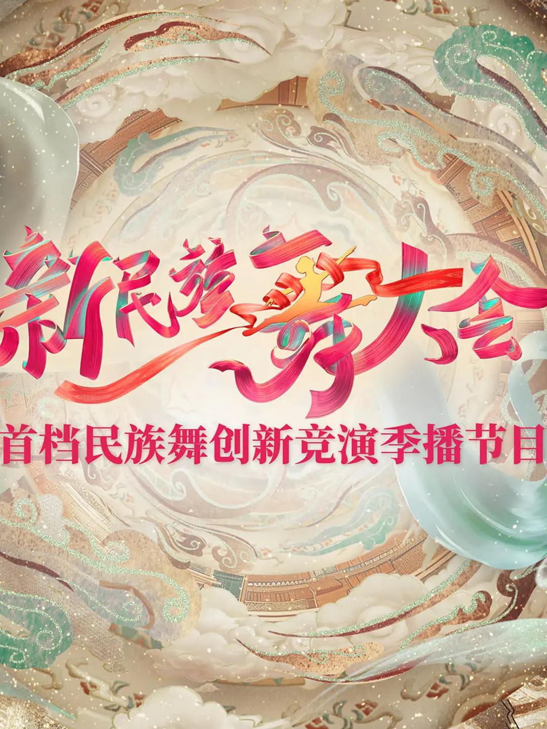新民族舞大会海报