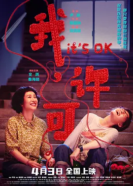 我，许可[电影解说]海报
