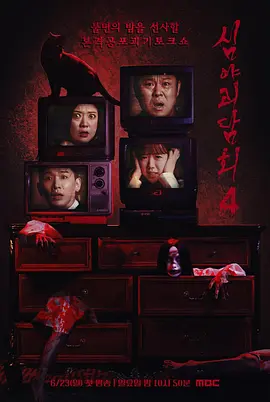 深夜怪谈会第五季海报