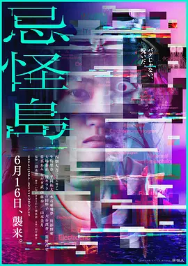 忌怪岛[电影解说]海报
