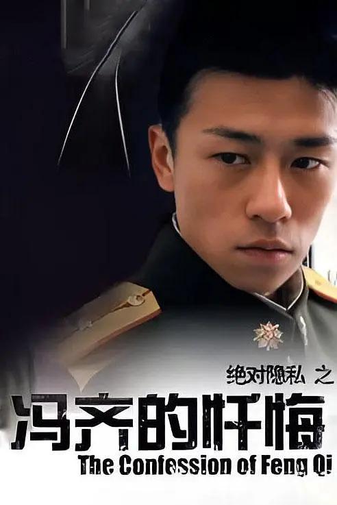 冯齐的忏悔海报