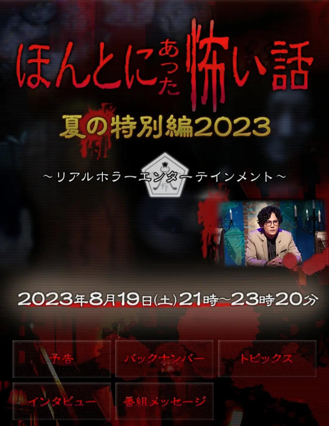 毛骨悚然撞鬼经 2023夏季特别篇海报