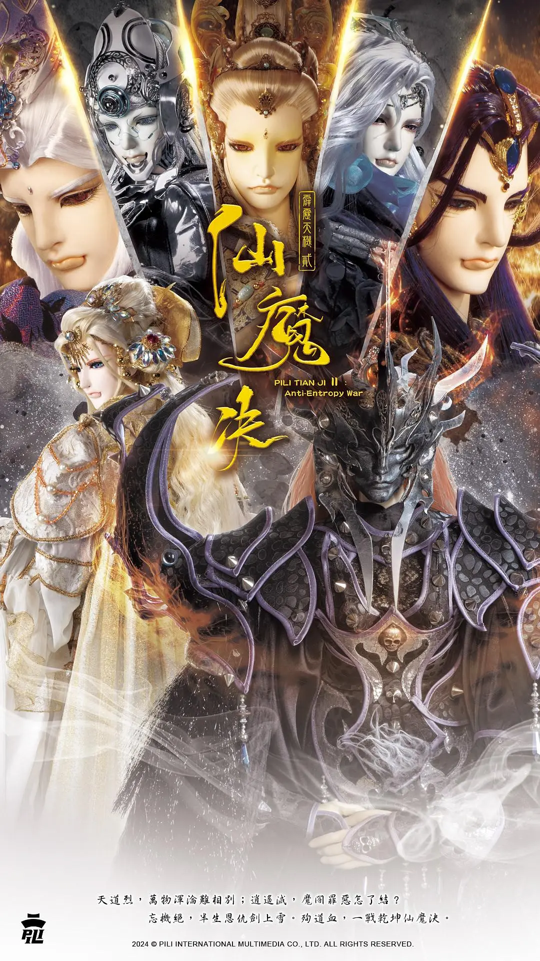 霹雳天机2仙魔决海报