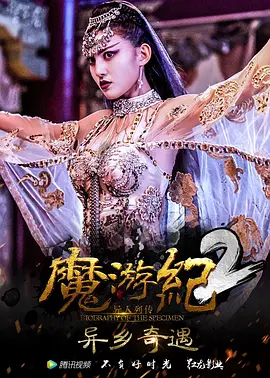 魔游纪2：异乡奇遇[电影解说]海报