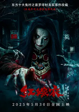 红嫁衣海报
